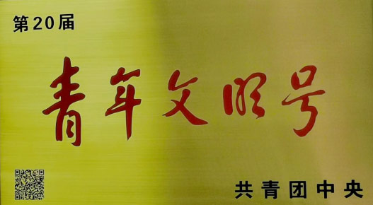 吉林銀行普惠金融部榮獲第20屆“全國青年文明號”