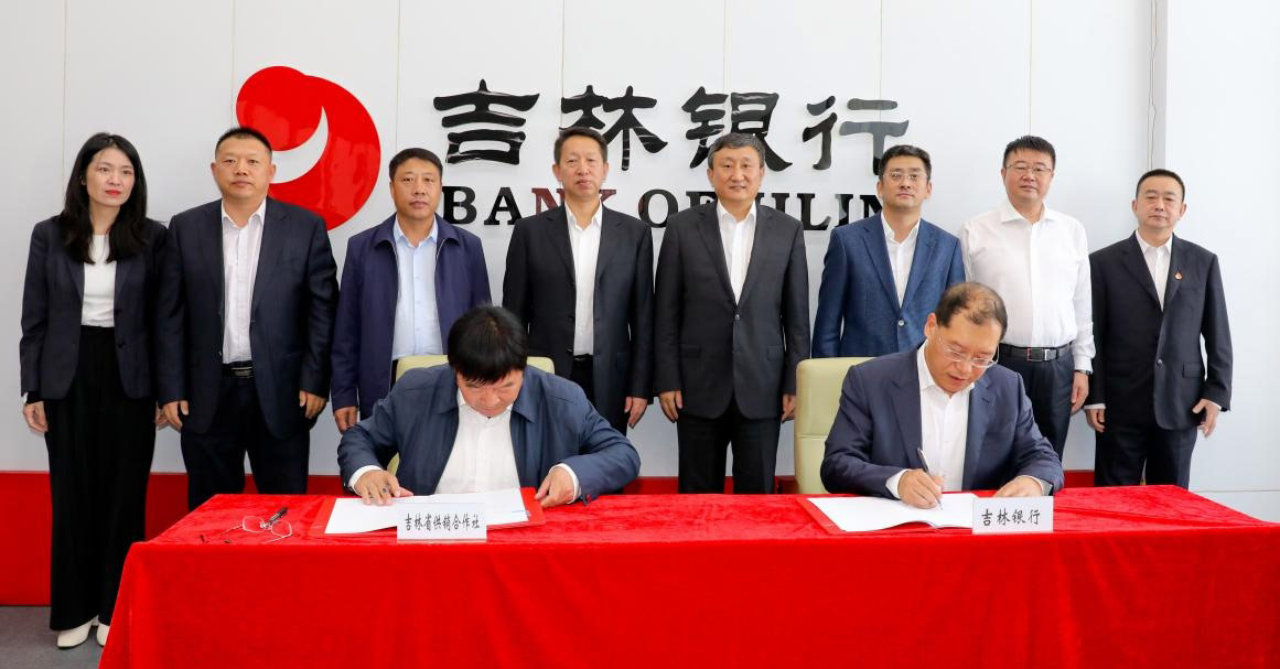 吉林銀行與吉林省供銷合作社簽署戰(zhàn)略合作協(xié)議