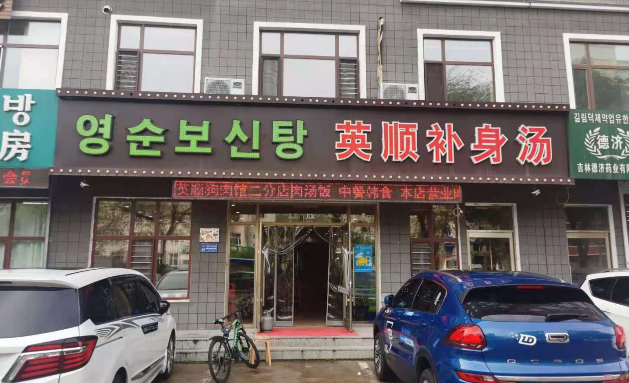 英順補(bǔ)身湯