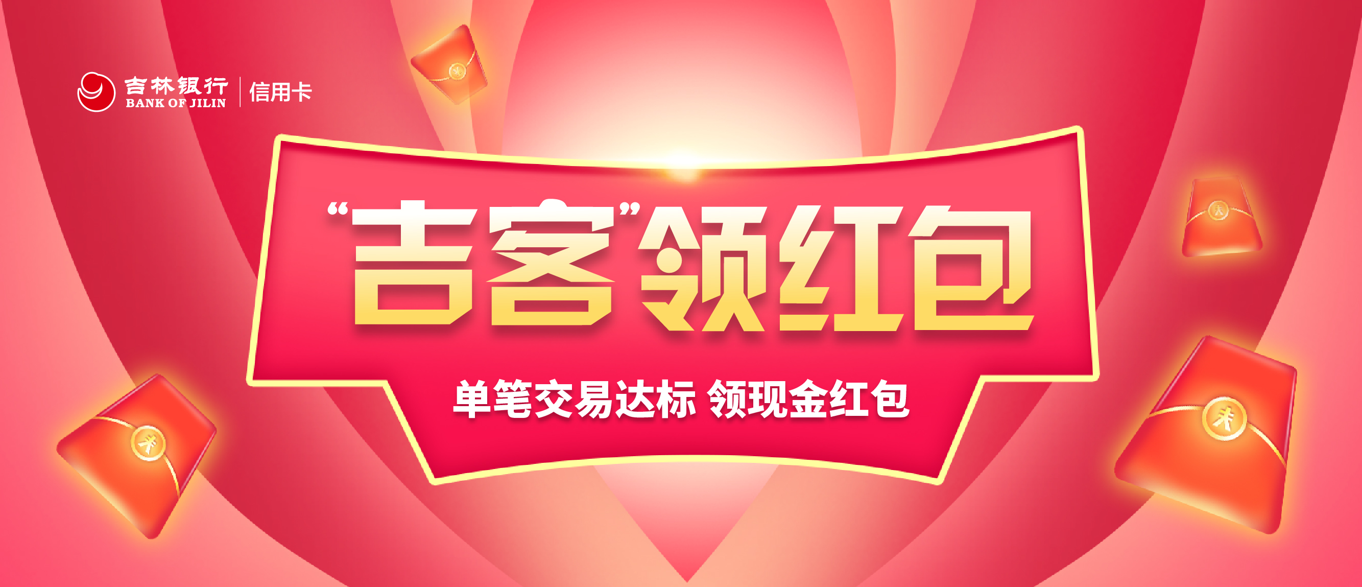 吉客領紅包