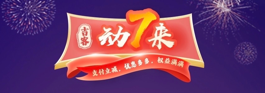 吉客“動(dòng)7來(lái)”