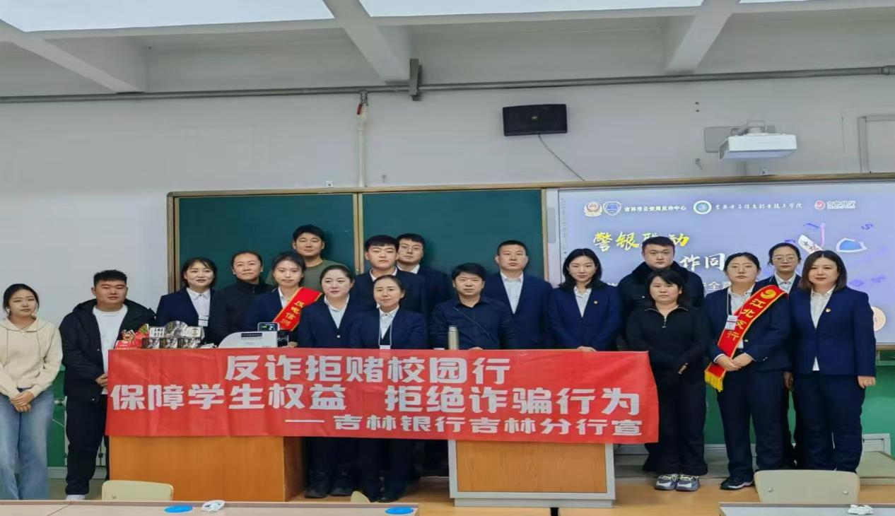 中新網(wǎng)：吉林銀行攜手吉林省公安廳開(kāi)展 “網(wǎng)格鄰里 平安社區(qū)”反詐宣傳系列活動(dòng)