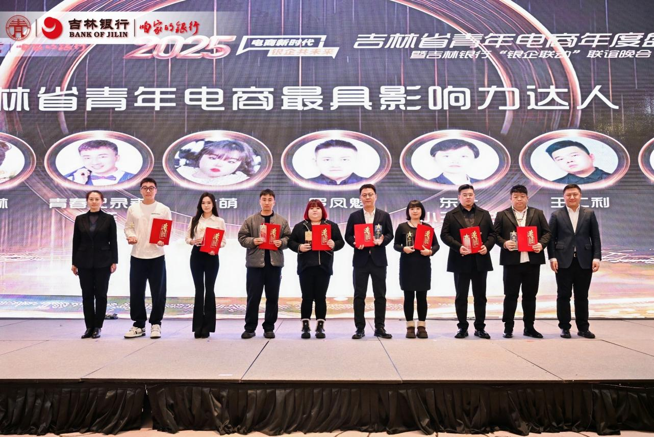 吉林省青年電商年度盛典暨吉林銀行“銀企聯(lián)動(dòng) ”聯(lián)誼晚會(huì)成功舉辦