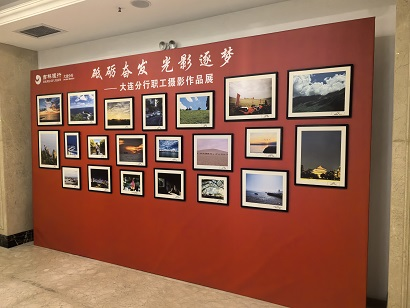 “砥礪奮發(fā) 光影逐夢(mèng)” 吉林銀行大連分行舉行職工攝影作品展暨頒獎(jiǎng)儀式活動(dòng)