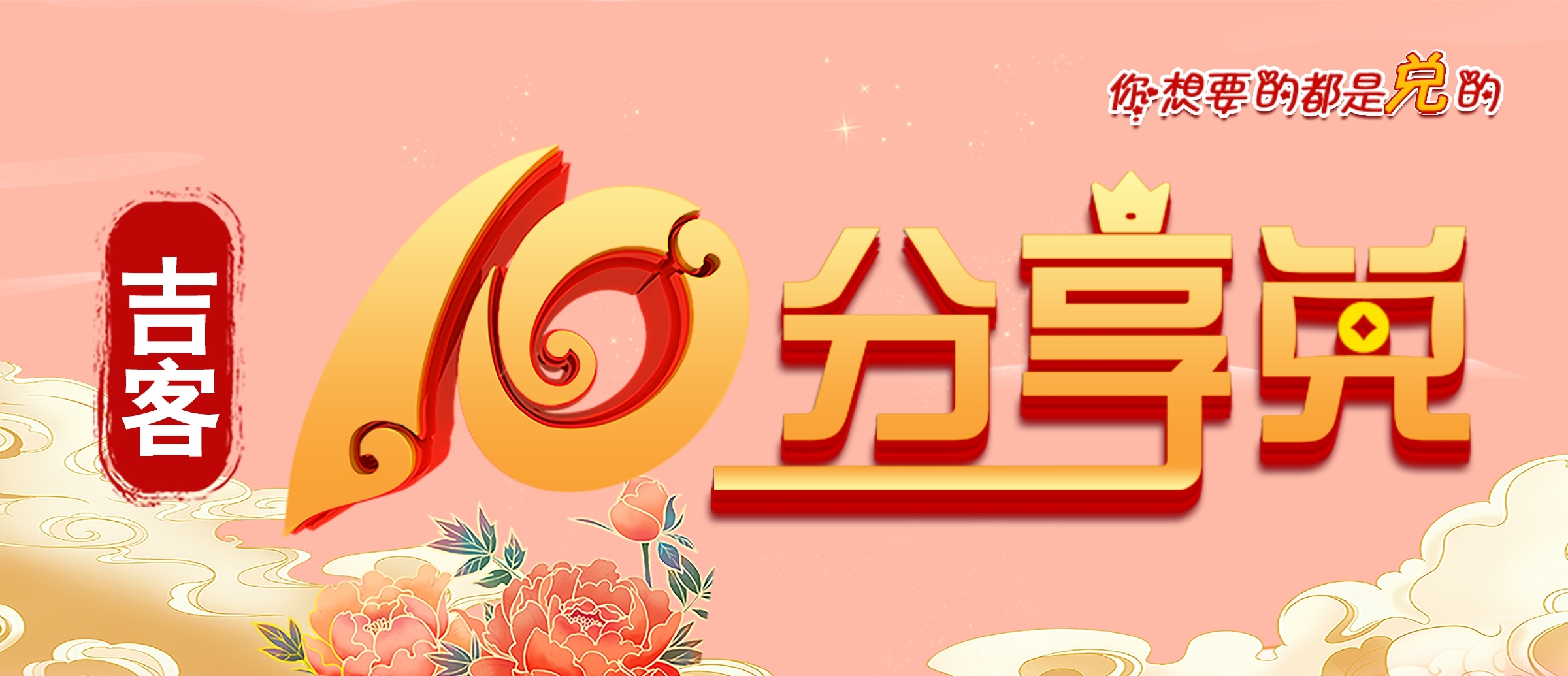 吉客10分享兌