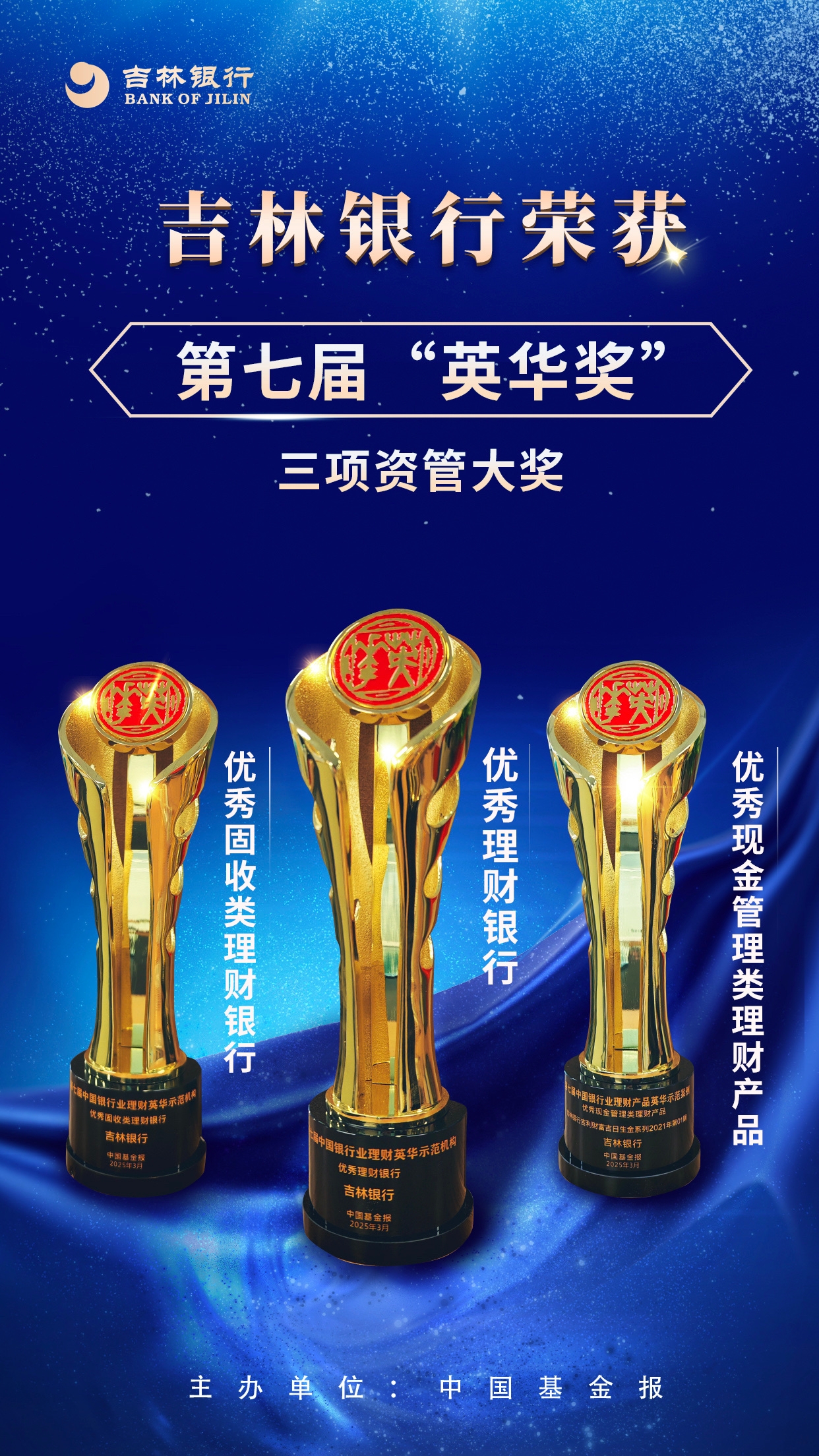 吉林銀行再獲“英華獎(jiǎng)”三項(xiàng)資管大獎(jiǎng)